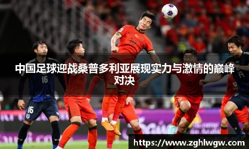 中国足球迎战桑普多利亚展现实力与激情的巅峰对决