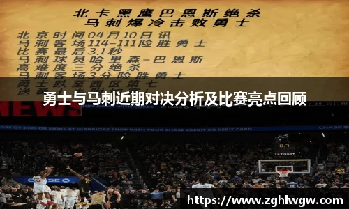 勇士与马刺近期对决分析及比赛亮点回顾