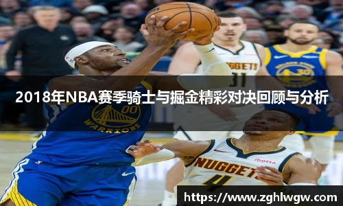 2018年NBA赛季骑士与掘金精彩对决回顾与分析