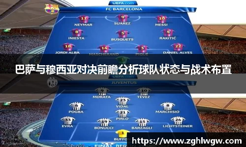 巴萨与穆西亚对决前瞻分析球队状态与战术布置