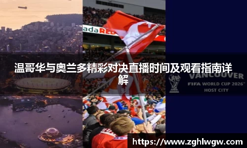 温哥华与奥兰多精彩对决直播时间及观看指南详解