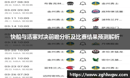 快船与活塞对决前瞻分析及比赛结果预测解析