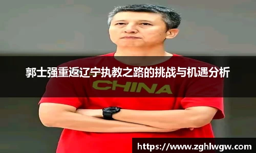 郭士强重返辽宁执教之路的挑战与机遇分析