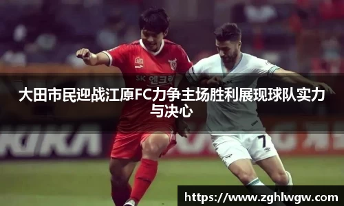 大田市民迎战江原FC力争主场胜利展现球队实力与决心