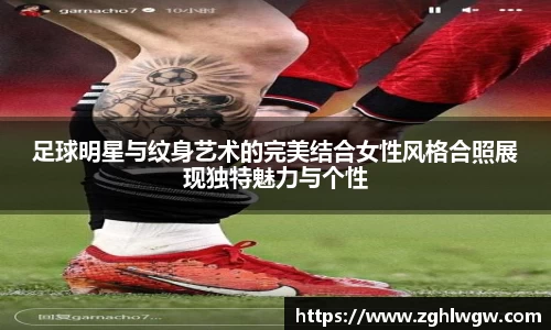 足球明星与纹身艺术的完美结合女性风格合照展现独特魅力与个性