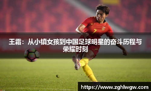 王霜：从小镇女孩到中国足球明星的奋斗历程与荣耀时刻