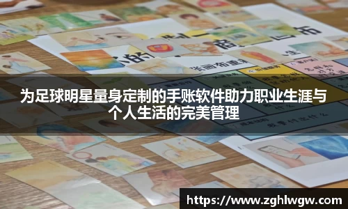 为足球明星量身定制的手账软件助力职业生涯与个人生活的完美管理