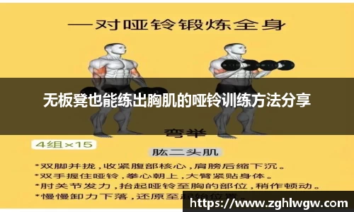无板凳也能练出胸肌的哑铃训练方法分享