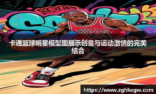 卡通篮球明星模型图展示创意与运动激情的完美结合